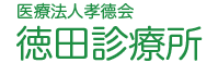 徳田診療所 公式サイト